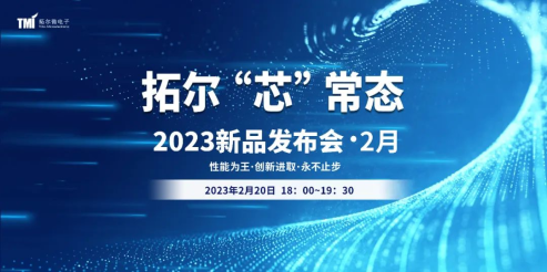 2023展商 | 3款新品！拓尔“芯”常态·2023新品发布会2月场依然精彩