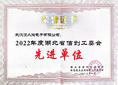 2023展商 | 武汉凌久微电子有限公司荣获2022年度湖北省信创工委会先进单位称号