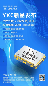 2023展商 | ​新品发布：YXC超低抖动的可编程压控振荡器