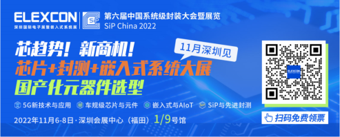 升级亮相！540㎡完整晶圆级SiP先进封装产线即将登陆ELEXCON 2022