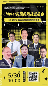 5.30线上对话：Chiplet实现的挑战或机会