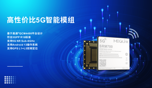 2023展商 | 上新了！高性价比5G智能模组，美格智能SRM700正式发布