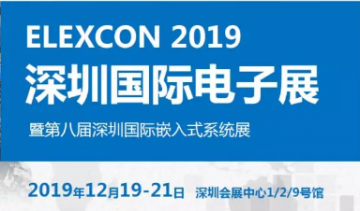 大湾区顶级电子展全线升级，ELEXCON 2019“航母”气质初显