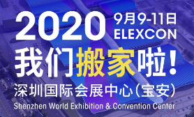 2020我们搬家啦！ELEXCON航母大展“泊入”空港