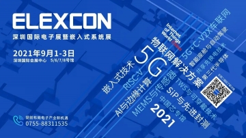 全球电子产业链如何抢滩中国新一轮成长热潮？9月深圳ELEXCON电子展可一窥全貌